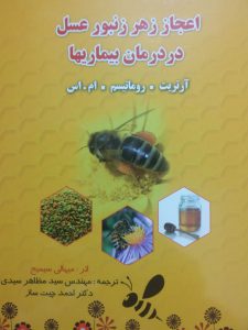 کتاب اعجاز زهر زنبور عسل در درمان بیماری‌ها - آرتریت، روماتیسم، ام اس