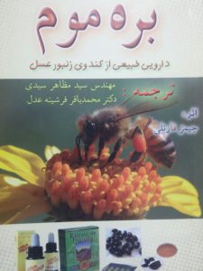 کتاب بره موم - دارویی طبیعی از کندوی زنبور عسل