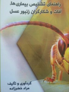 کتاب راهنمای تشخیص بیماری‌ها، آفات و شکارگران زنبور