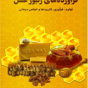 لوازم زنبورداری و عسل طبیعی اخوان